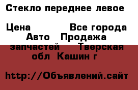 Стекло переднее левое Hyundai Solaris / Kia Rio 3 › Цена ­ 2 000 - Все города Авто » Продажа запчастей   . Тверская обл.,Кашин г.